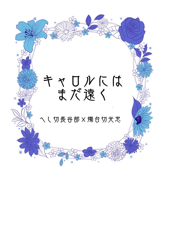 キャロルにはまだ遠く