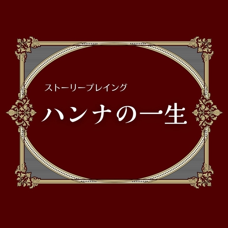 「ハンナの一生」エンドカード　ストーリープレイング