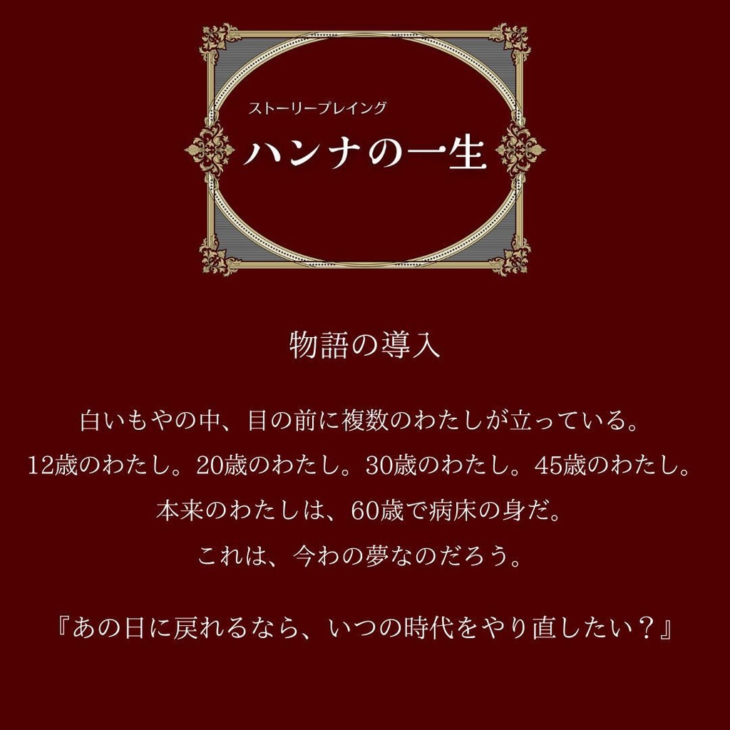 「ハンナの一生」ストーリープレイング【期間限定特別価格☆50%off】