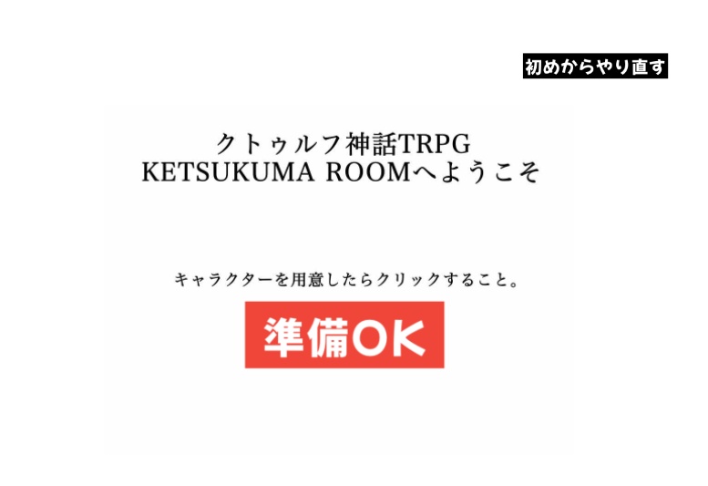 クトゥルフ神話TRPG「KETSUKUMA ROOM」