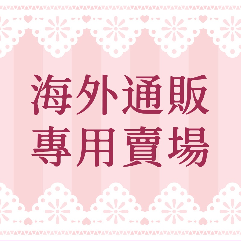 海外通販(HIDE)專用賣場