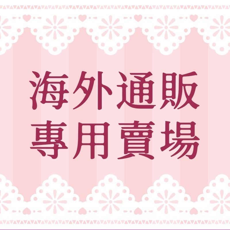 海外通販(杉山様)專用賣場