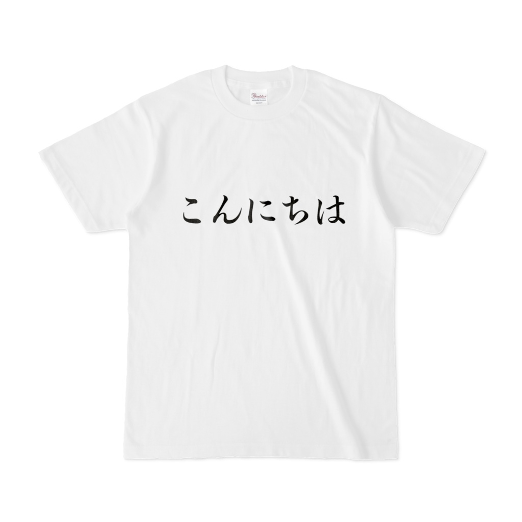 こんにちはTシャツ