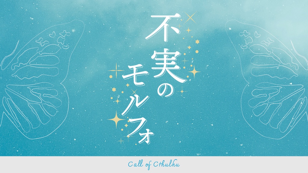 不実のモルフォ【クトゥルフ神話TRPG】