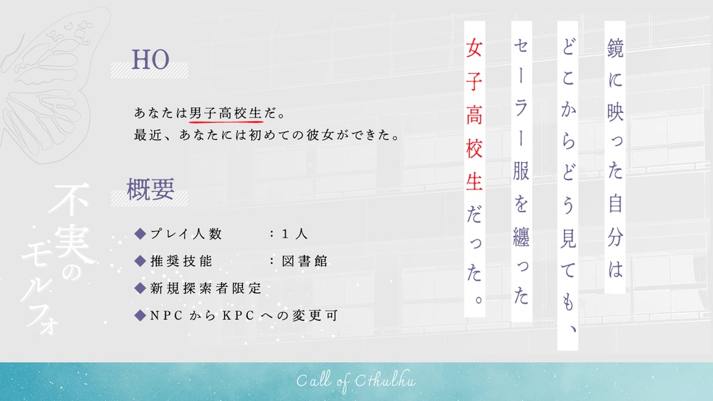 不実のモルフォ【クトゥルフ神話TRPG】