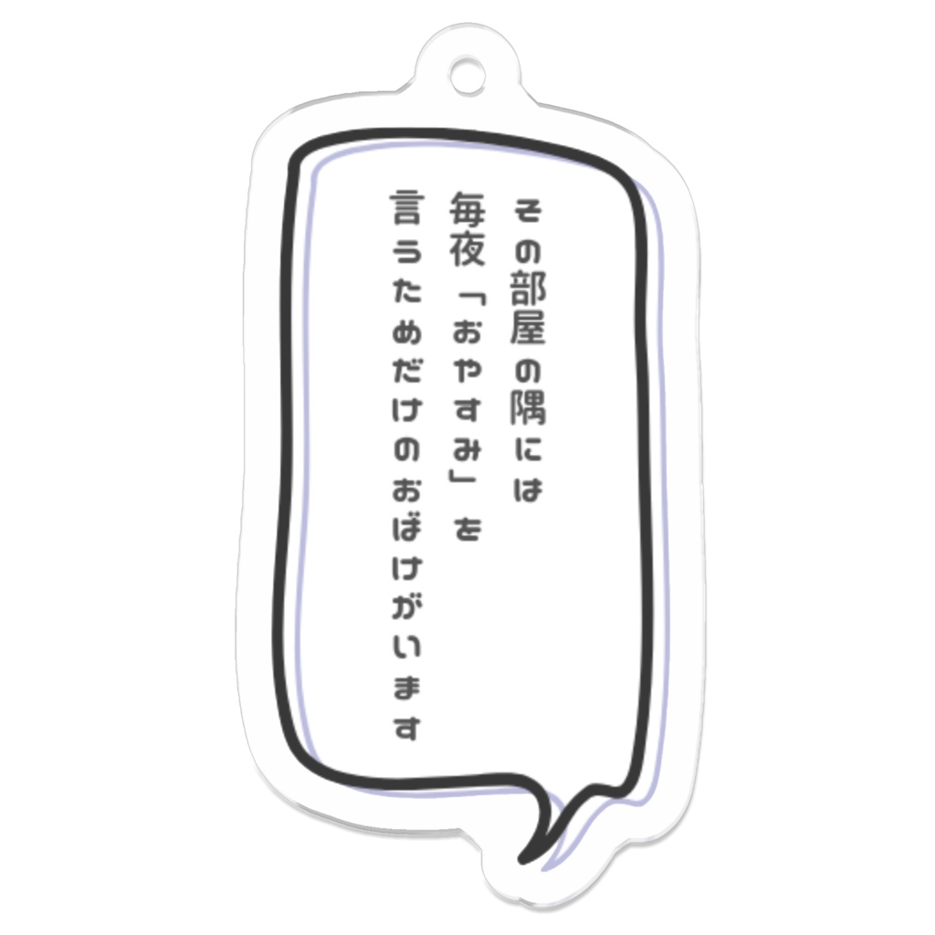 短歌アクリルキーホルダー「おばけ」