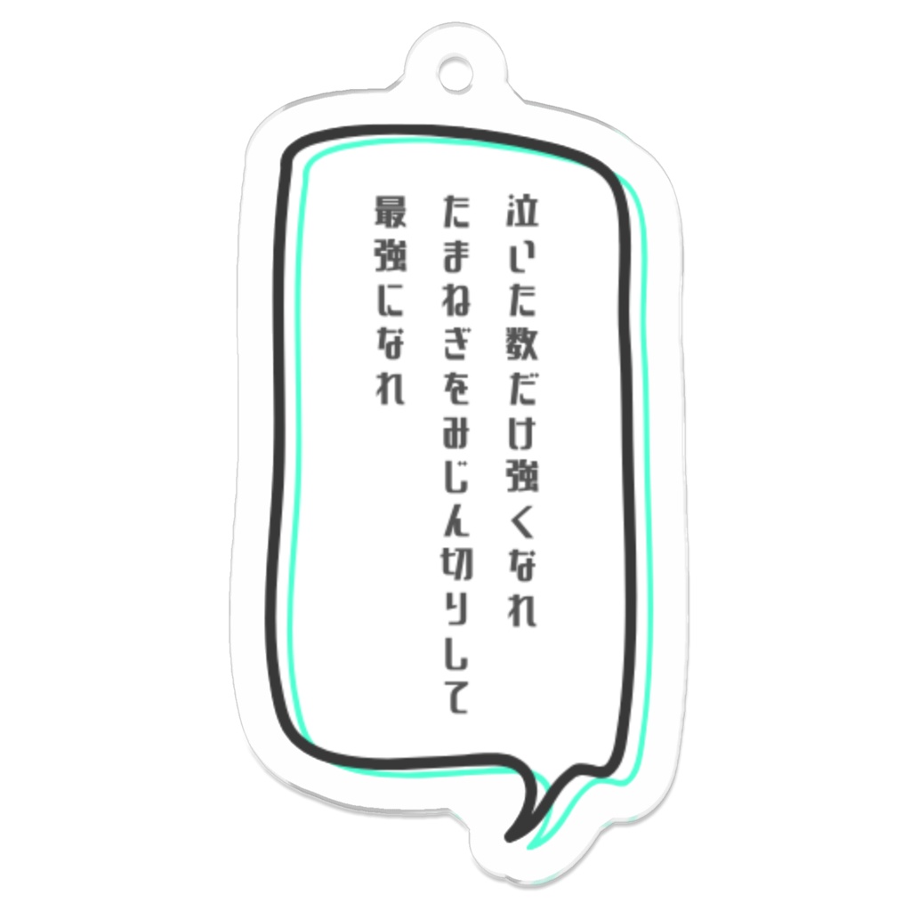 短歌アクリルキーホルダー「たまねぎ」