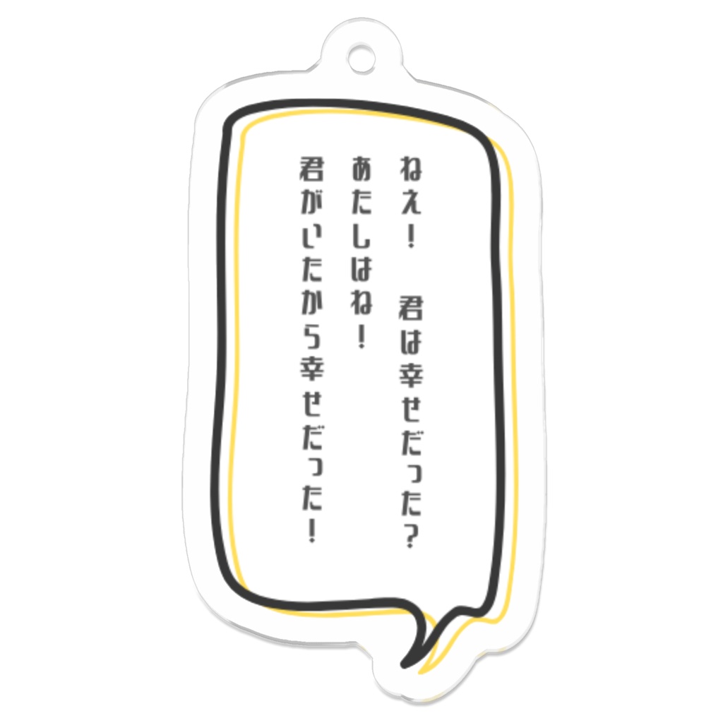 短歌アクリルキーホルダー「ねえ！」