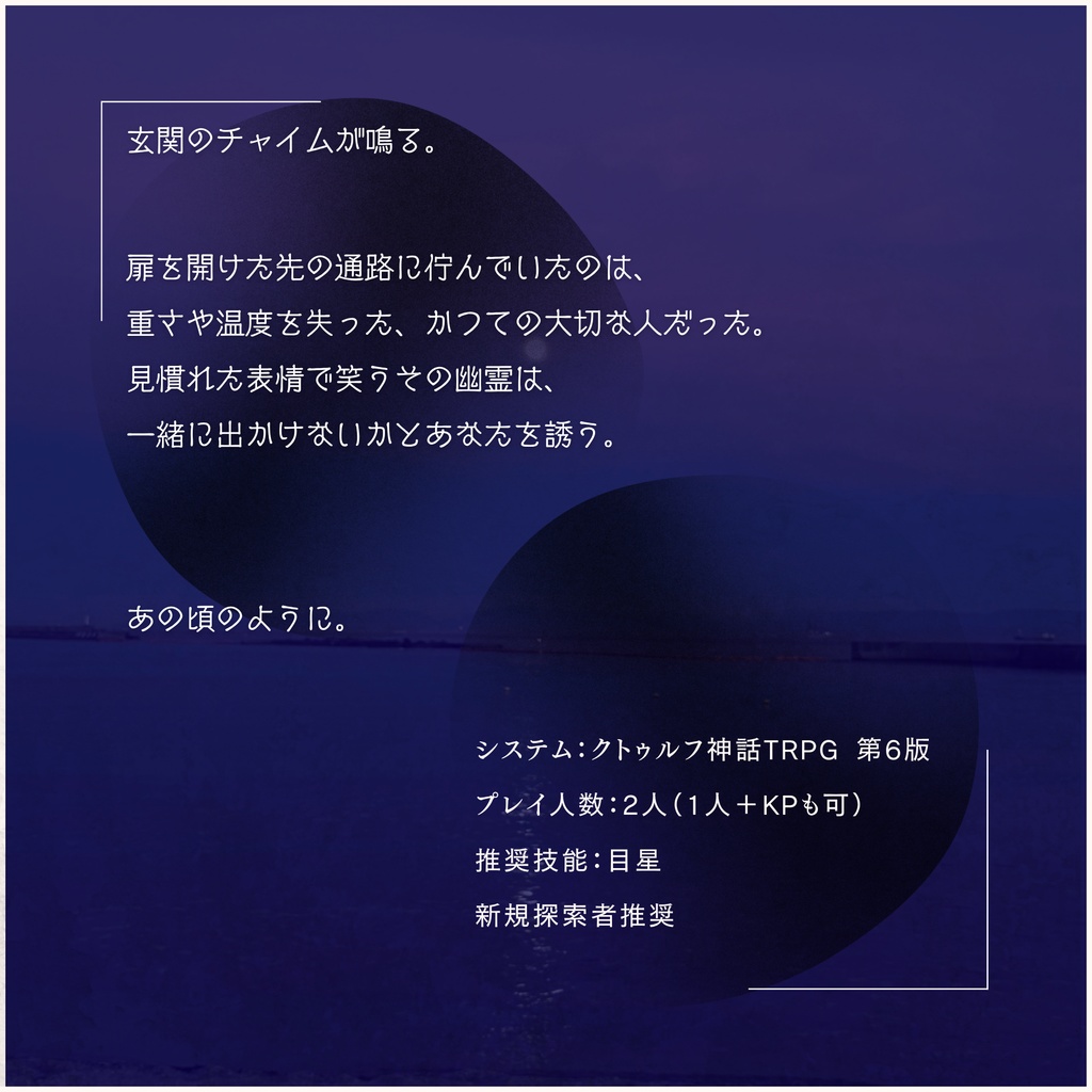 餞のハネムーン【クトゥルフ神話TRPG】