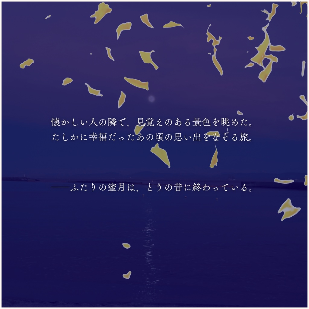 餞のハネムーン【クトゥルフ神話TRPG】