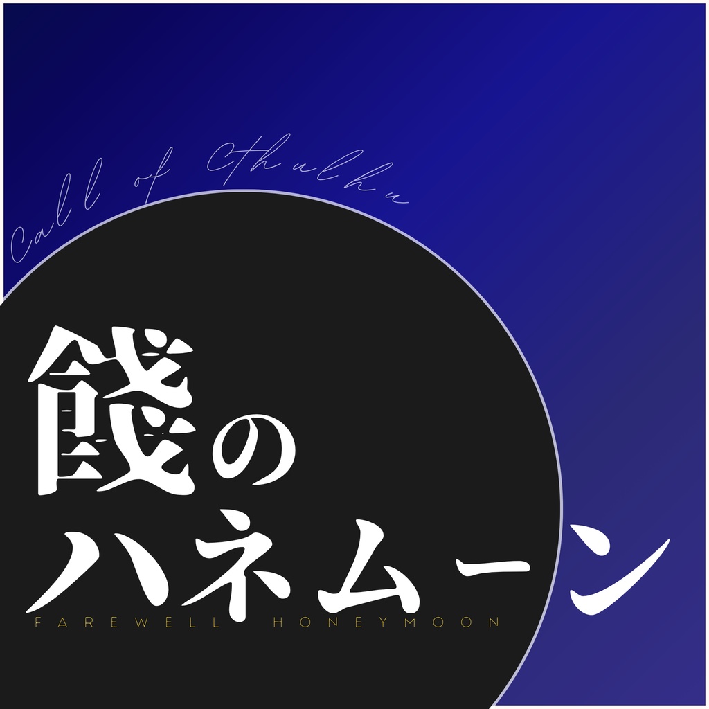 餞のハネムーン【クトゥルフ神話TRPG】