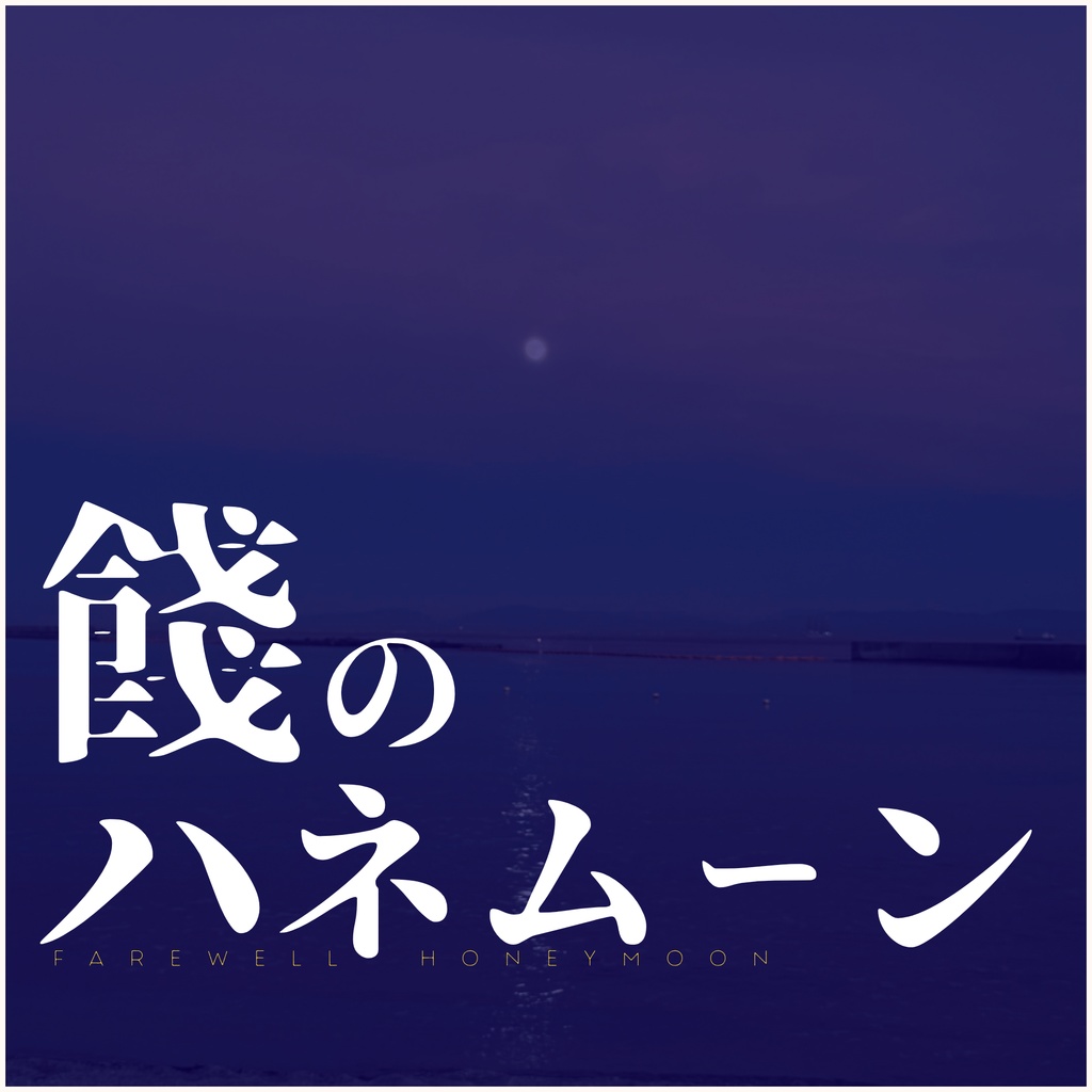 餞のハネムーン【クトゥルフ神話TRPG】