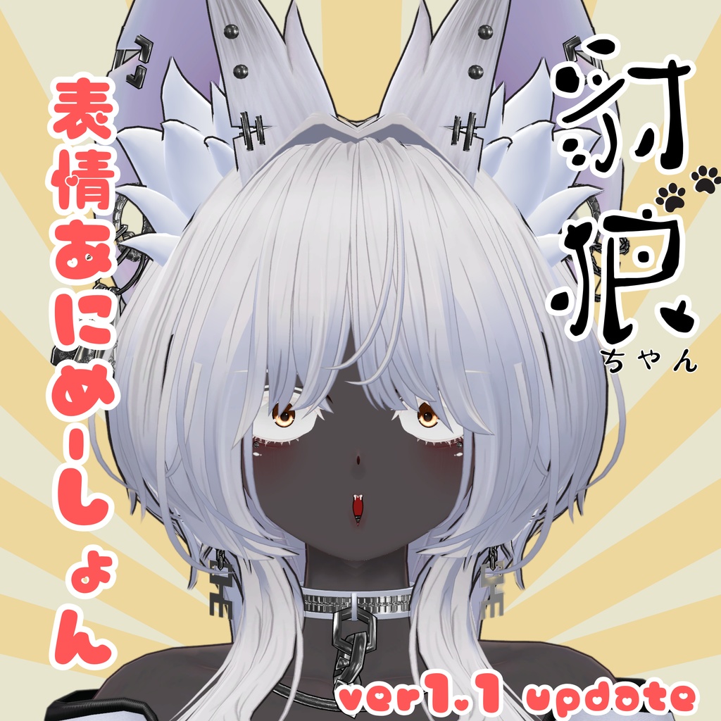 豺狼ちゃん表情あにめーしょん