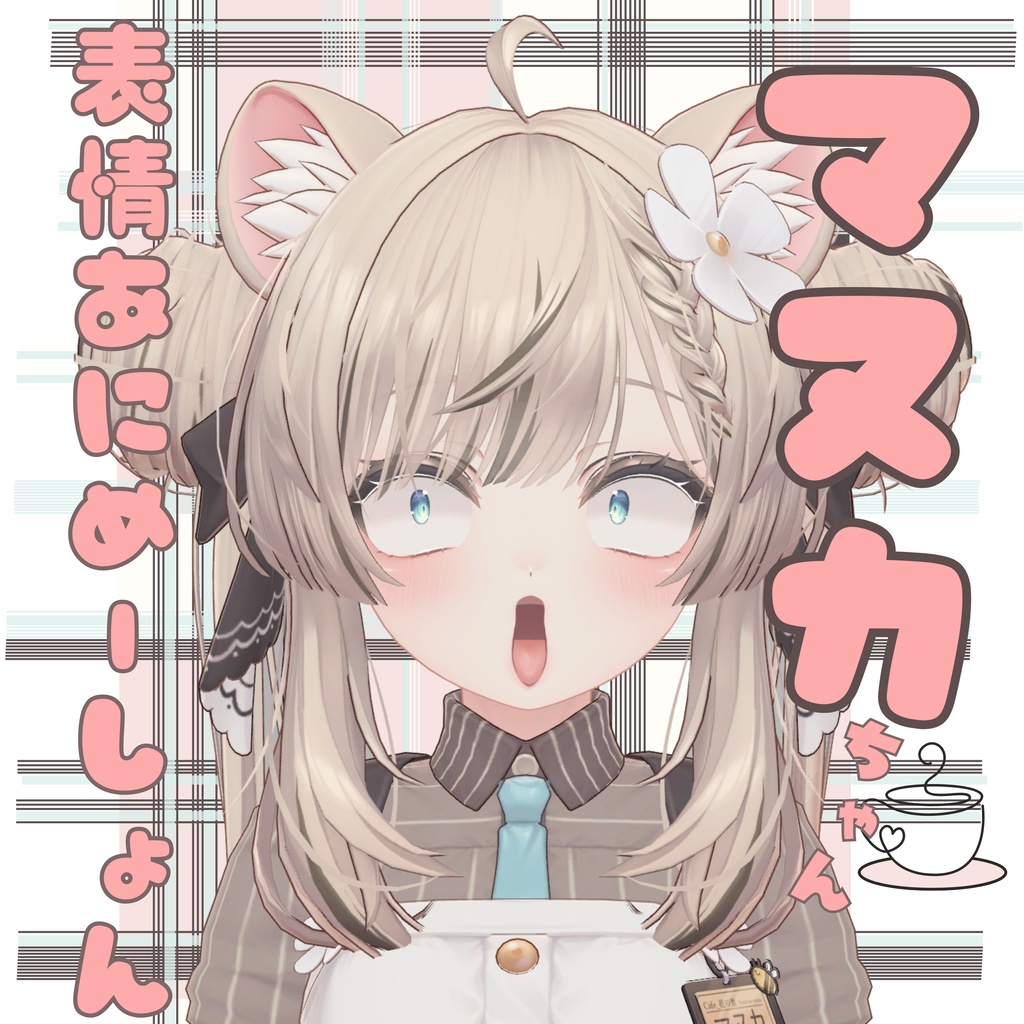 マヌカちゃん表情あにめーしょん