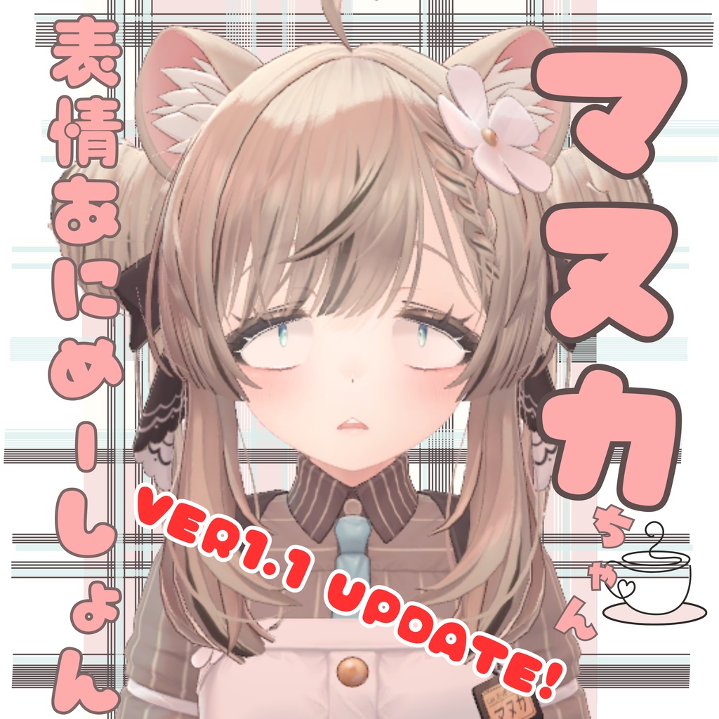 マヌカちゃん表情あにめーしょん ver1.1