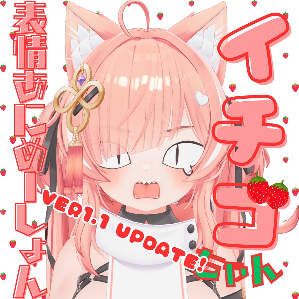 イチゴちゃん表情あにめーしょん ver1.1!