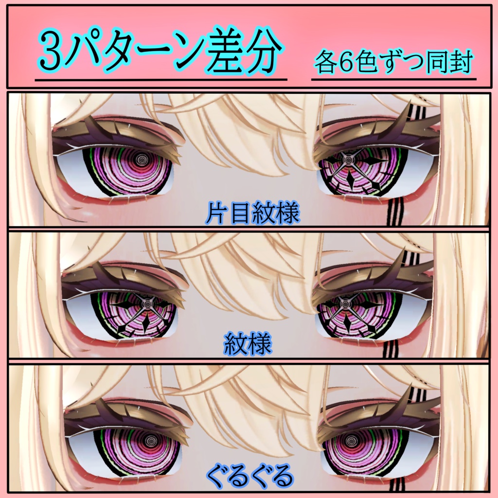 【6アバター対応】ぐるぐるEyeTexture 【紋様差分付き】