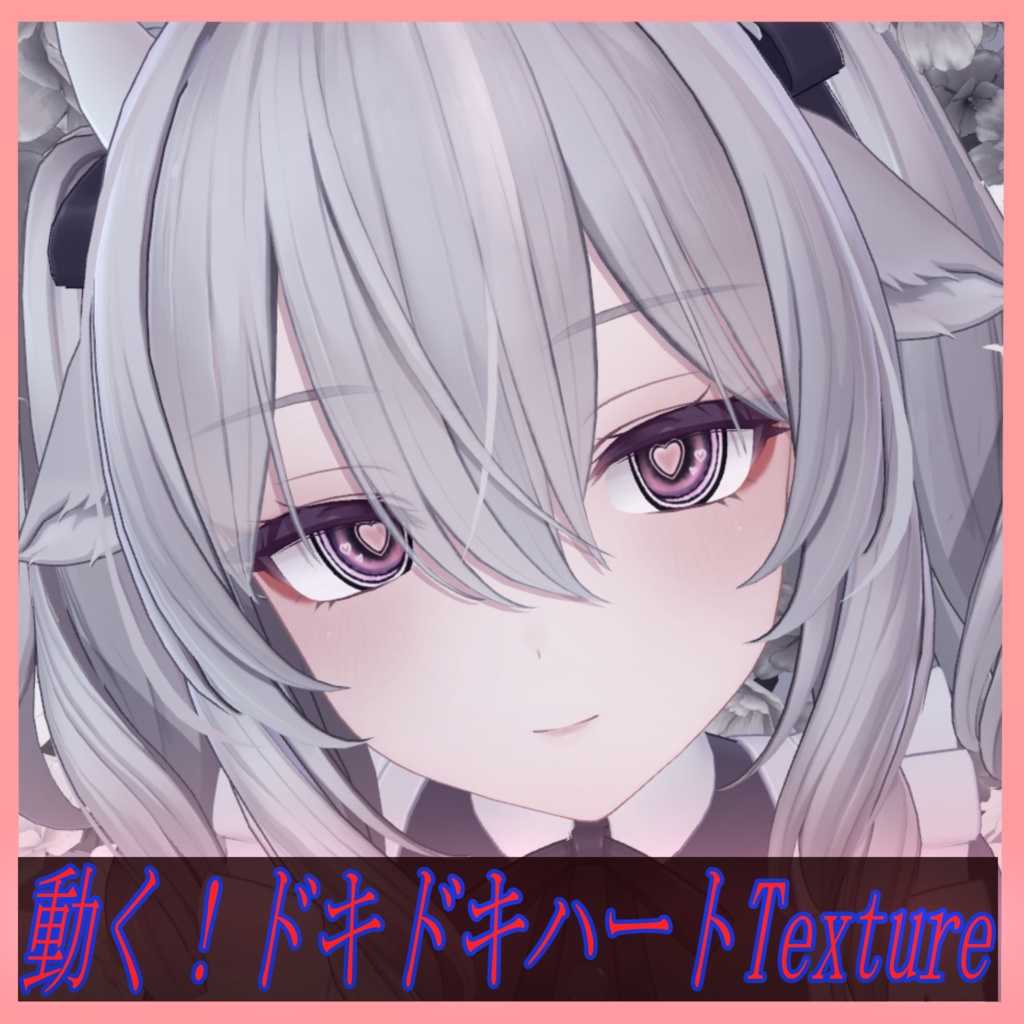 【4アバター対応】動くドキドキハート‐EyeTexture