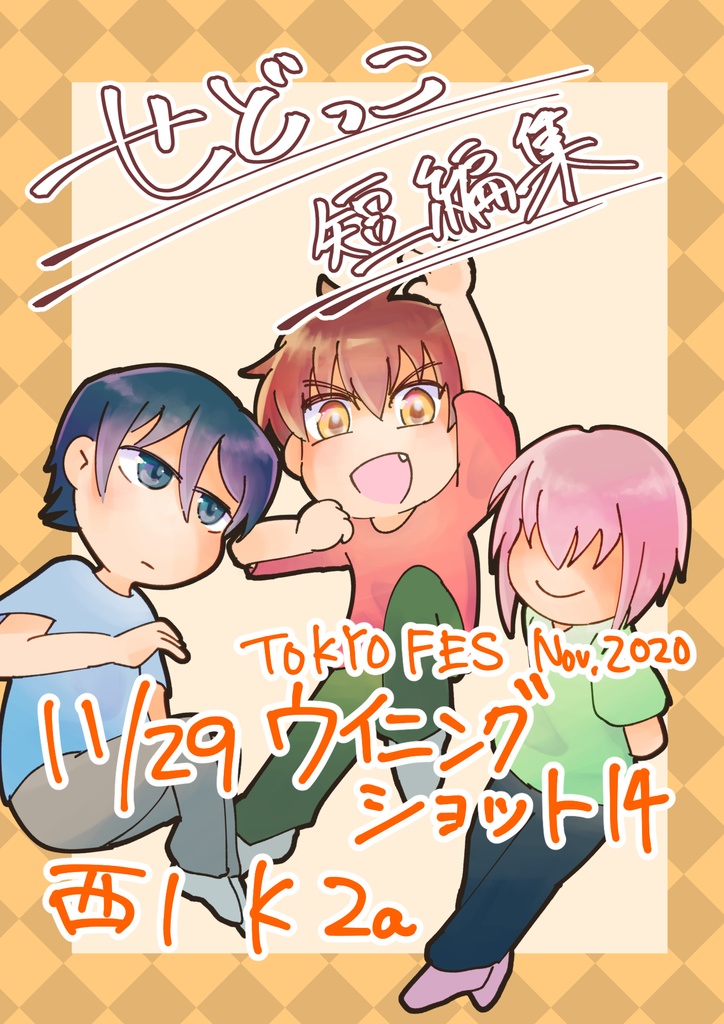 せどっこ短編集