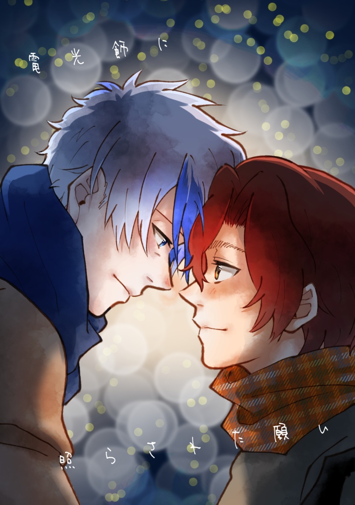 電光飾に照らされた願い