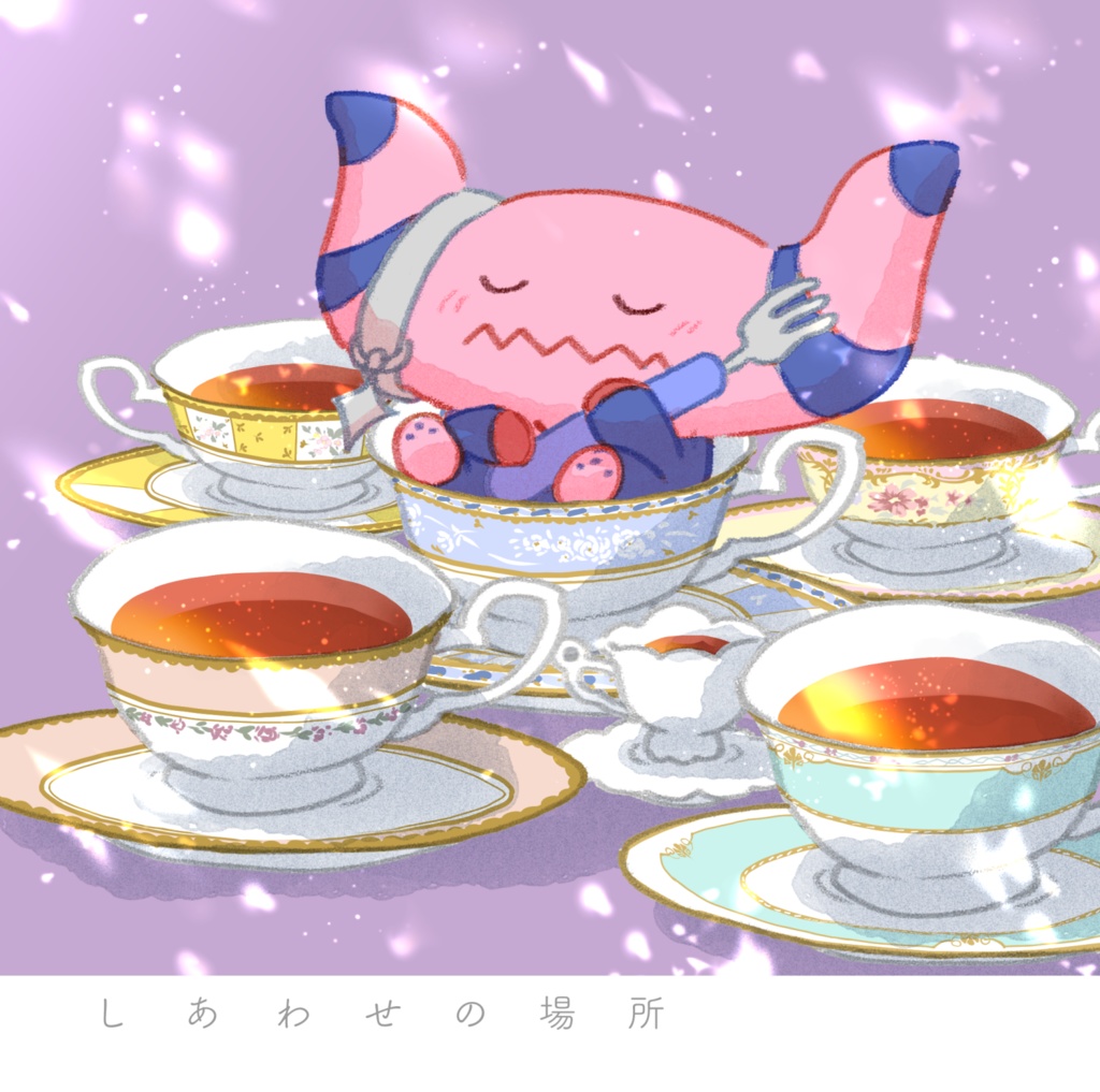 しあわせの場所