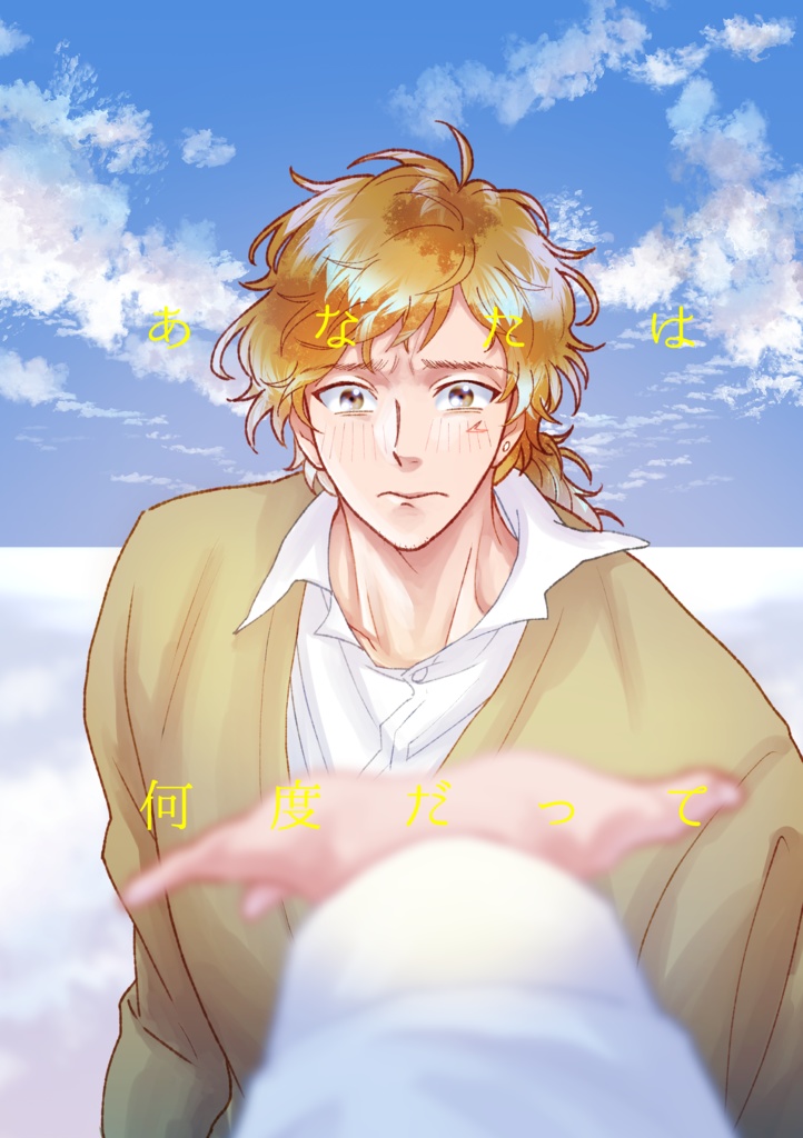 あなたは何度だって
