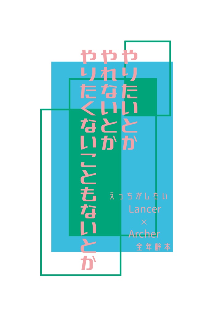 やりたいとかやれないとかやりたくないこともないとか