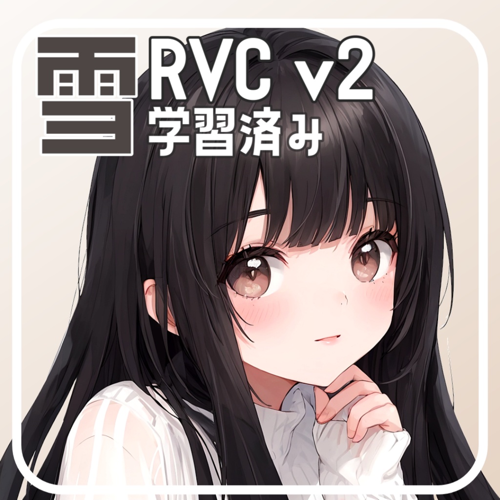 優しく可愛いささやき声対応学習済み女声モデル【雪-yuki】