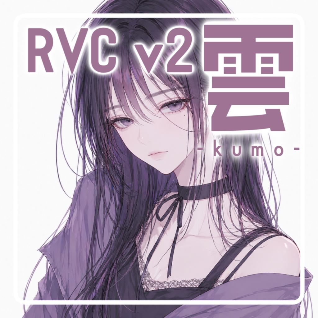 クールなダウナー系ボイス学習済み女声モデル【雲-kumo】V2
