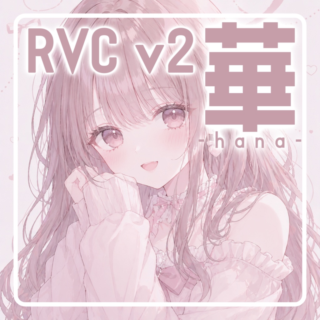 大人っぽさ×可愛さ学習済み女声モデル【華-hana】