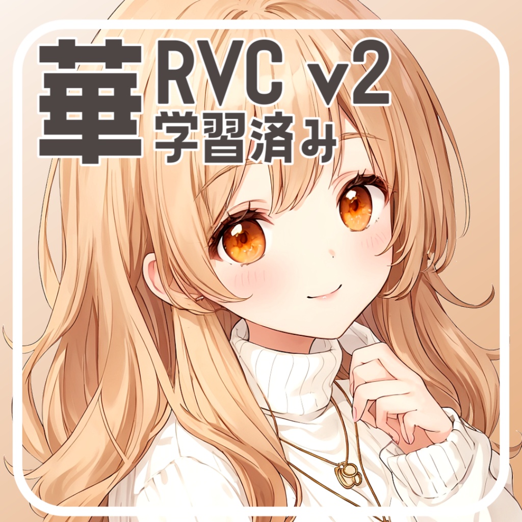 大人っぽさ×可愛さ学習済み女声モデル【華】