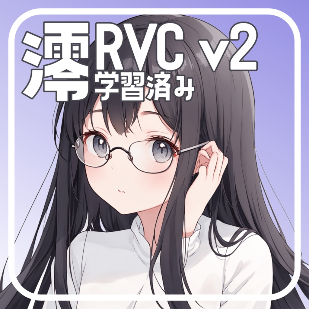 ちょっぴりダウナーやさしいカワボ学習済み女声モデル【澪-mio】