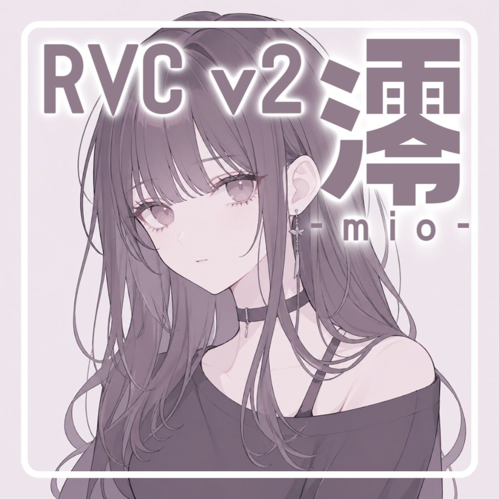 柔らかいダウナー声学習済み女声モデル【澪-mio】