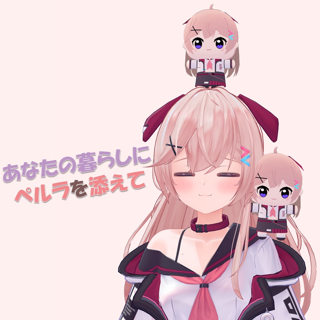 ちびぐる3D ペルラぬい