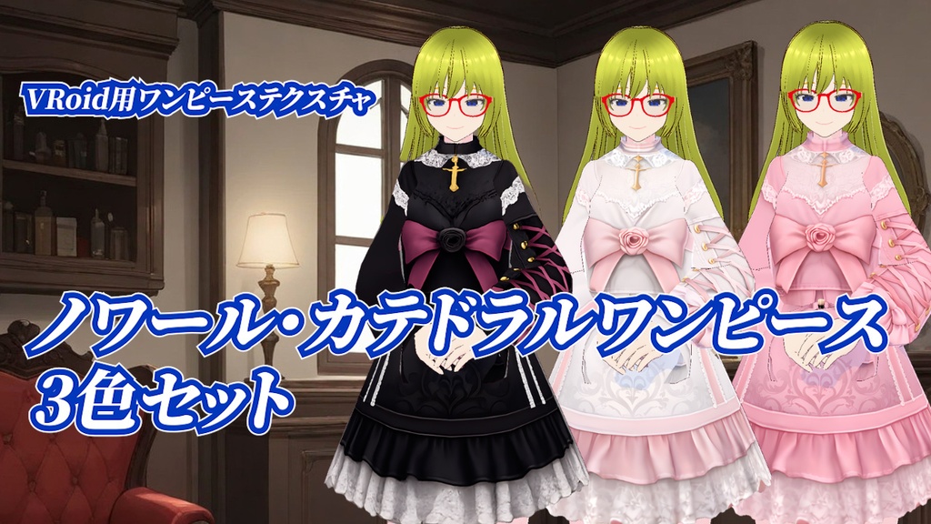 ゴシックローズワンピース【VRoid用テクスチャ】