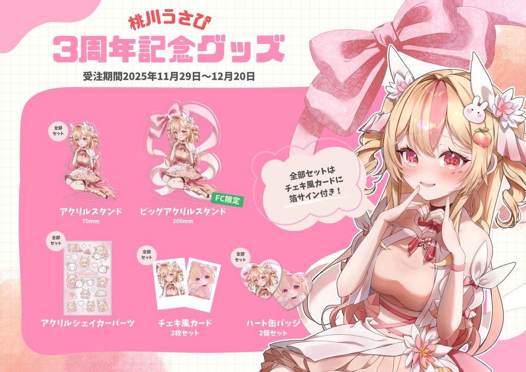 【受注生産】3周年記念グッズ