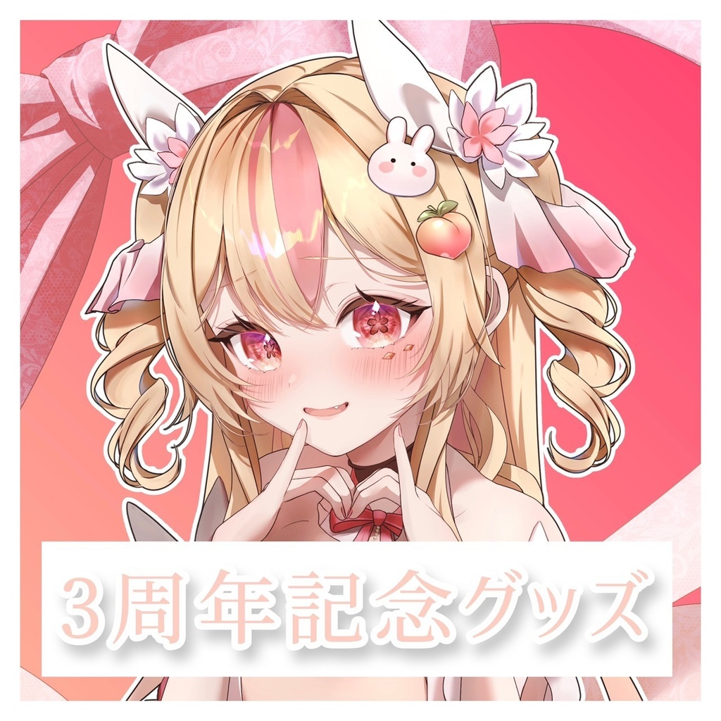 【受注生産】3周年記念グッズ