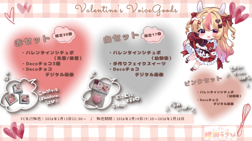 桃川うさぴバレンタインボイスグッズ2026