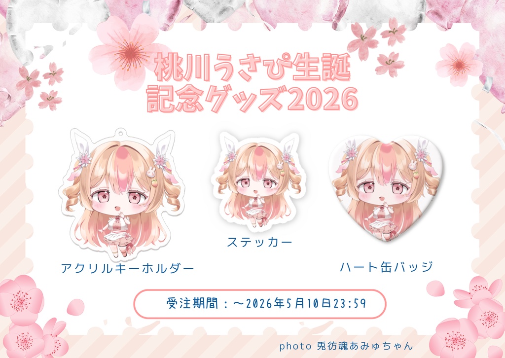 【受注生産】生誕記念グッズ2026