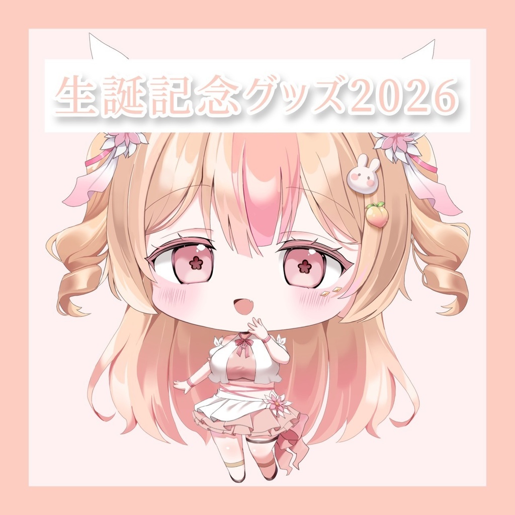【受注生産】生誕記念グッズ2026