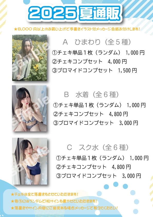 2025 夏通販