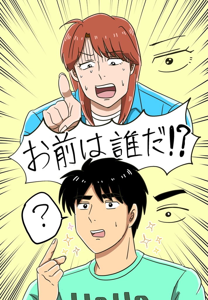 お前は誰だ！？