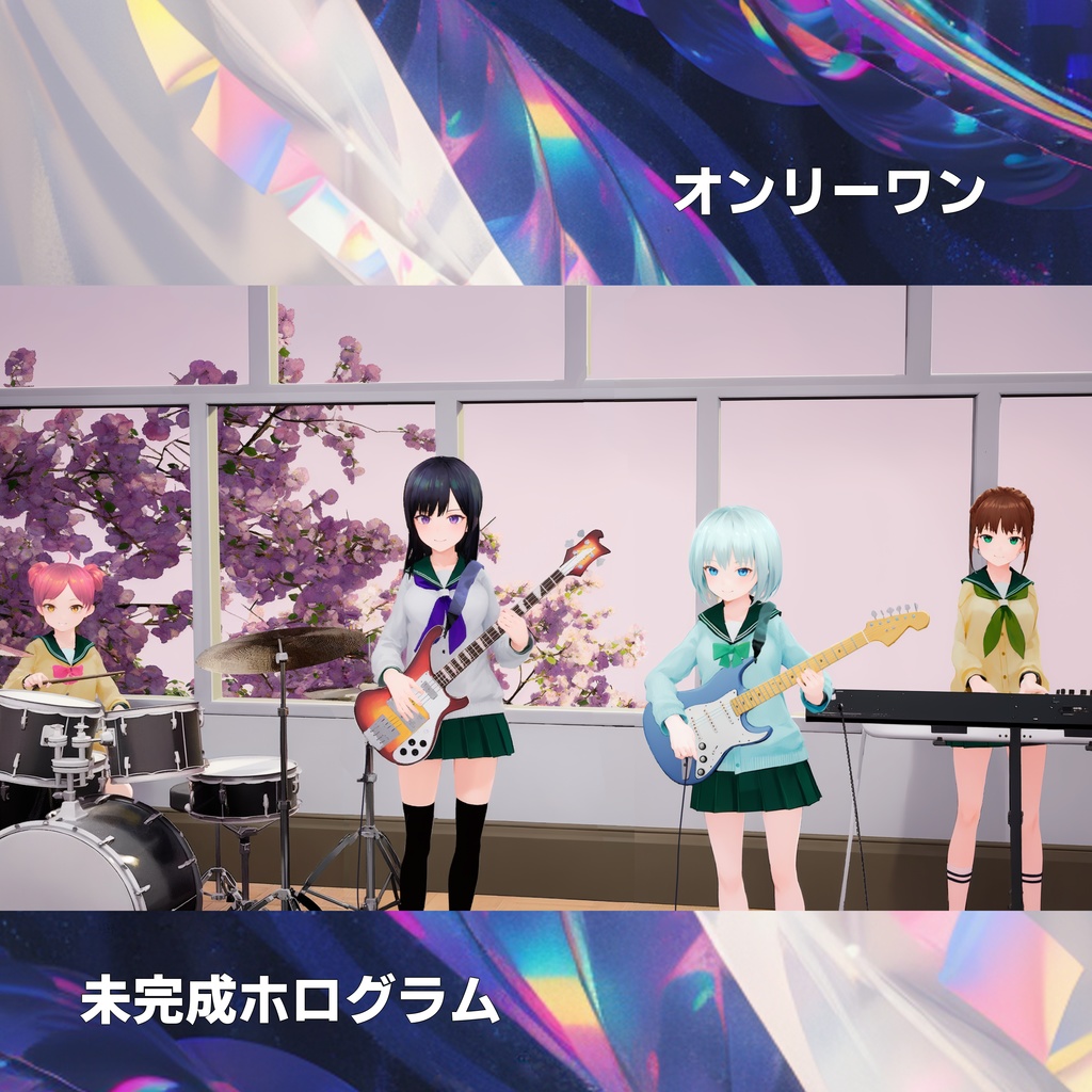 未完成ホログラム 1stアルバム「オンリーワン」