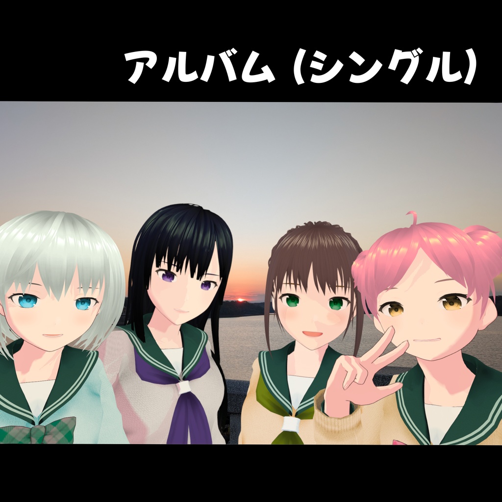 アルバム（シングル）