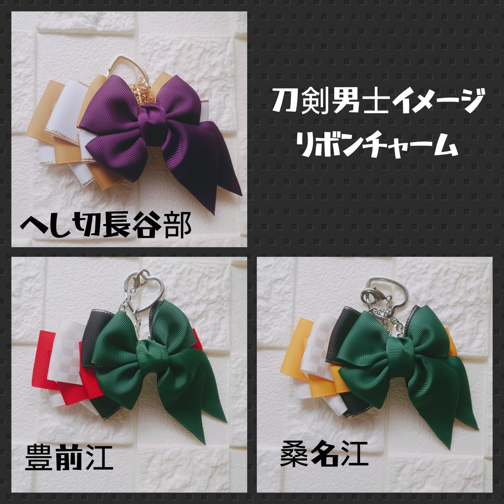 刀剣男士イメージリボンチャーム