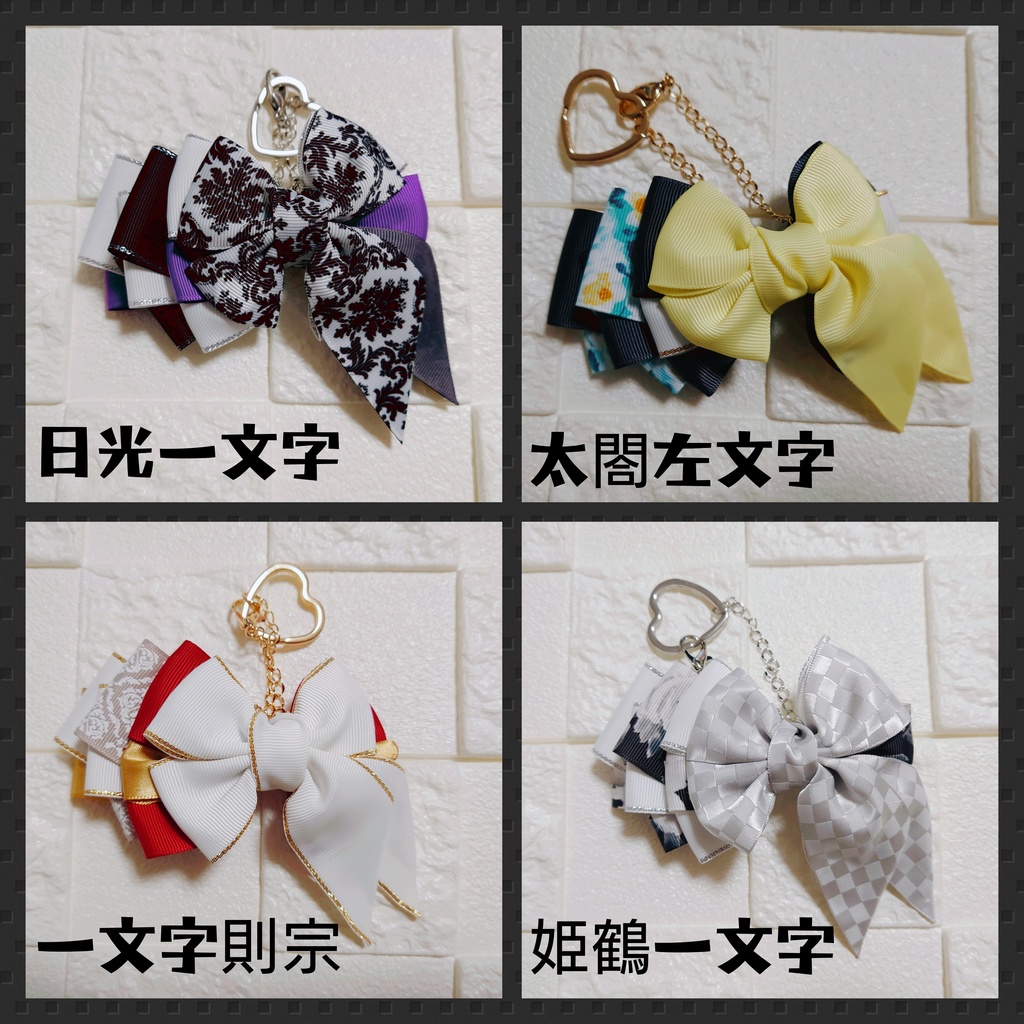 刀剣男士イメージリボンチャーム