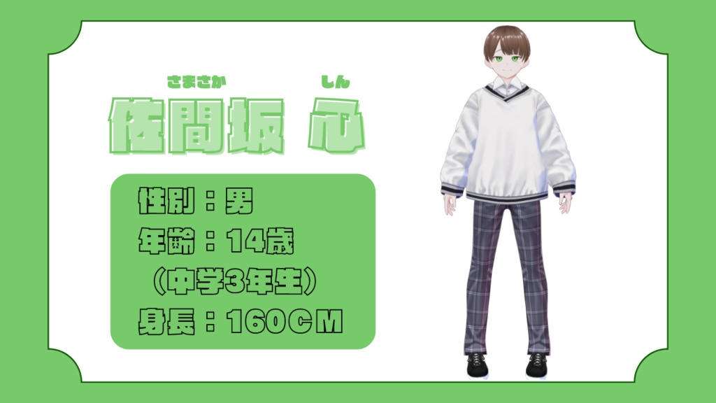 佐間坂心 単独音ver.1