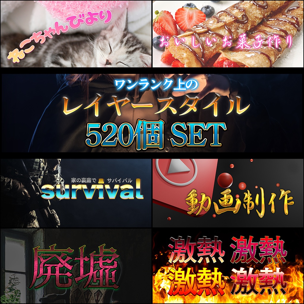 ワンランク上のレイヤースタイル 520個 SET