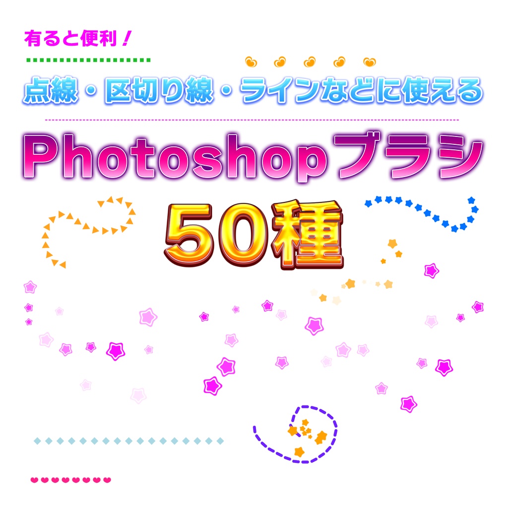 有ると便利!点線・区切り線・ラインなどに使えるPhotoshopブラシ50種
