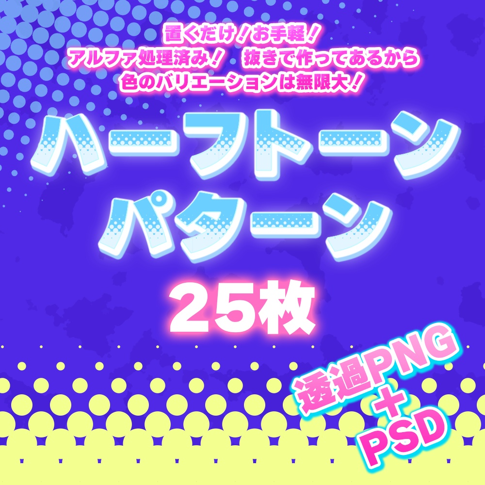 万能！透過処理済みハーフトーンパターン25枚セット